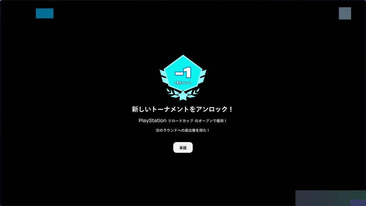 cs_makeFN's tweet image. 突破！#fortnite #psカップ