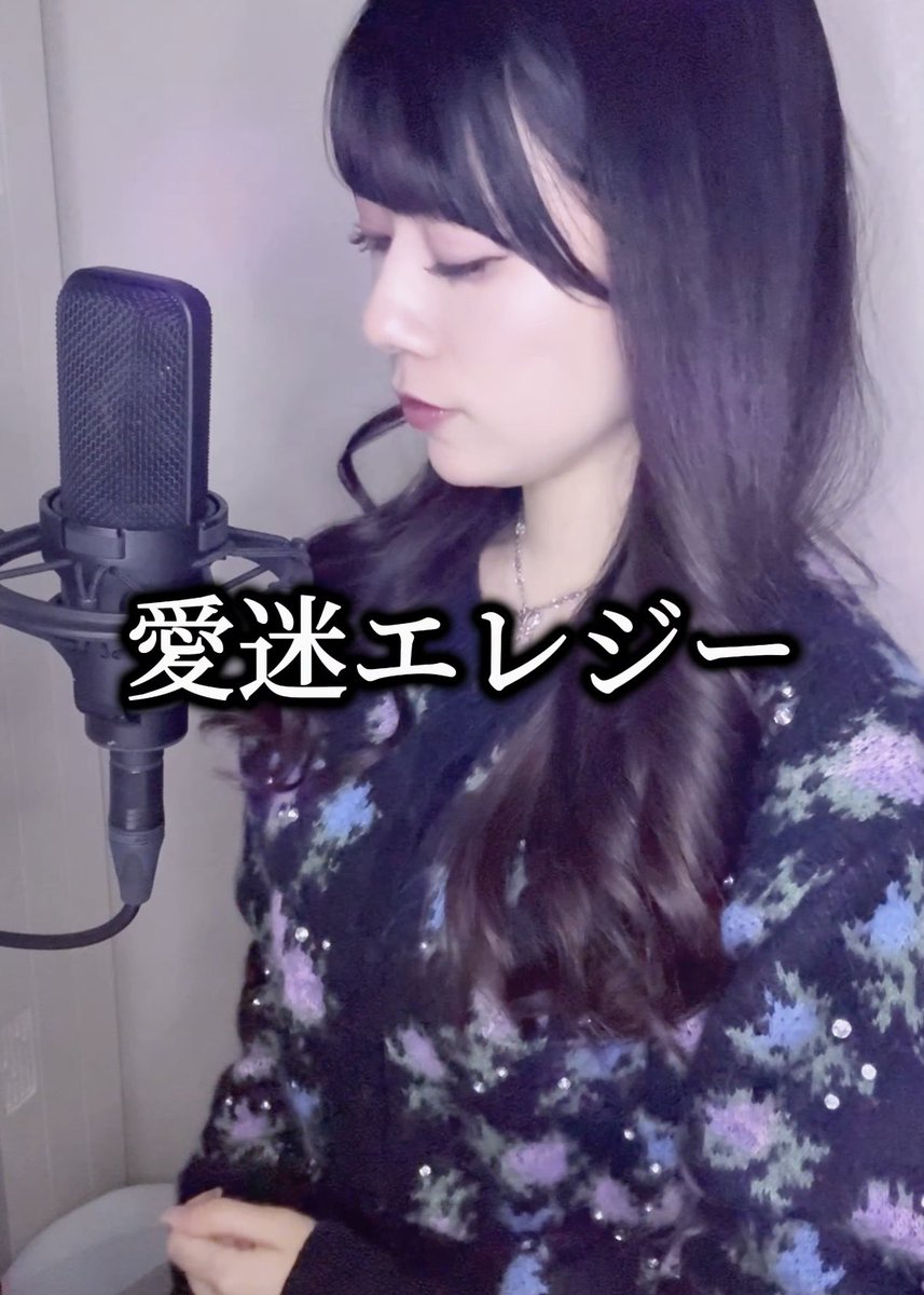 愛迷エレジー / DECO*27

DECO*27さんの曲で一番すっきな曲
歌いました！⬇️
youtube.com/shorts/FvgXgEZ…

 #歌ってみた