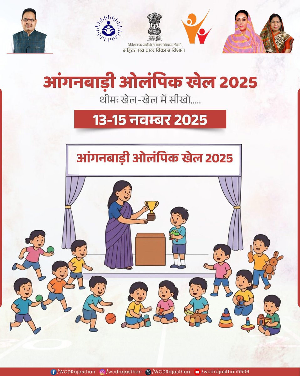 आंगनबाड़ी केंद्रों पर बच्चों के सर्वांगीण विकास हेतु "आंगनबाड़ी ओलंपिक खेल 2025" का आयोजन किया जा रहा है। 

थीम: खेल-खेल में सीखों...

आंगनबाड़ी ओलंपिक खेल का उद्देश्य बच्चों को खेल-खेल के माध्यम से विद्यालय शिक्षा के लिए तैयार करना है।

<a href="/BhajanlalBjp/">Bhajanlal Sharma</a> <a href="/KumariDiya/">Diya Kumari</a> <a href="/manjubaghmar/">Dr. Manju Baghmar</a>