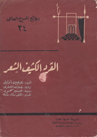 ما بين البحث عن الهوية والتمرد والانعزال، وقسوة العالم الصناعي، وغياب الشعور بالاخر وربما بالنفس، يقدم لنا الكاتب الأمريكي يوجين أونيل مسرحيته الشهيرة "القرد كثيف الشعر".

اختص أونيل بالأدب المسرحي منذ بدايات حياته حتى أصبح أعظم كتاب المسرح الأمريكي، وكتب العديد من المسرحيات