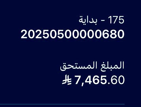 🛑 حالة إنسانية حرجه أب معاق والأم مريضه مرض مزمنه ولديهم 3 اطفال وضعهم المادي صعب جدا والدهم عليه دين ومن ذوي الإعاقة ، ومفصول من الوظيفة قبل شهر 

• رقم الفاتورة 20250500000680
• رمز السداد 175 
• المبلغ تقبل النصف 3732﷼

تكفون لو نص الفاتوره جزاكم الله خير ، الله لا يحرمكم