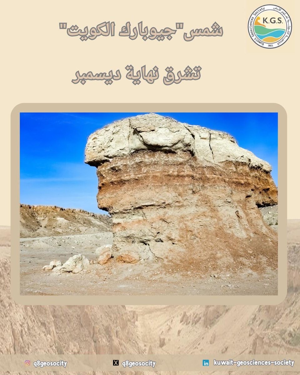 شمس"جيوبارك الكويت"…تشرق نهاية ديسمبر 

رئيس مجلس إدارة الجمعية الكويتية لعلوم الأرض الدكتور مبارك الهاجري: خروج مشروع " #جيوبارك_الكويت" للنور دليل على اهتمام الحكومة الكويتية بالحفاظ على الإرث الجيولوجي الفريد الذي تتمتع به البلاد.