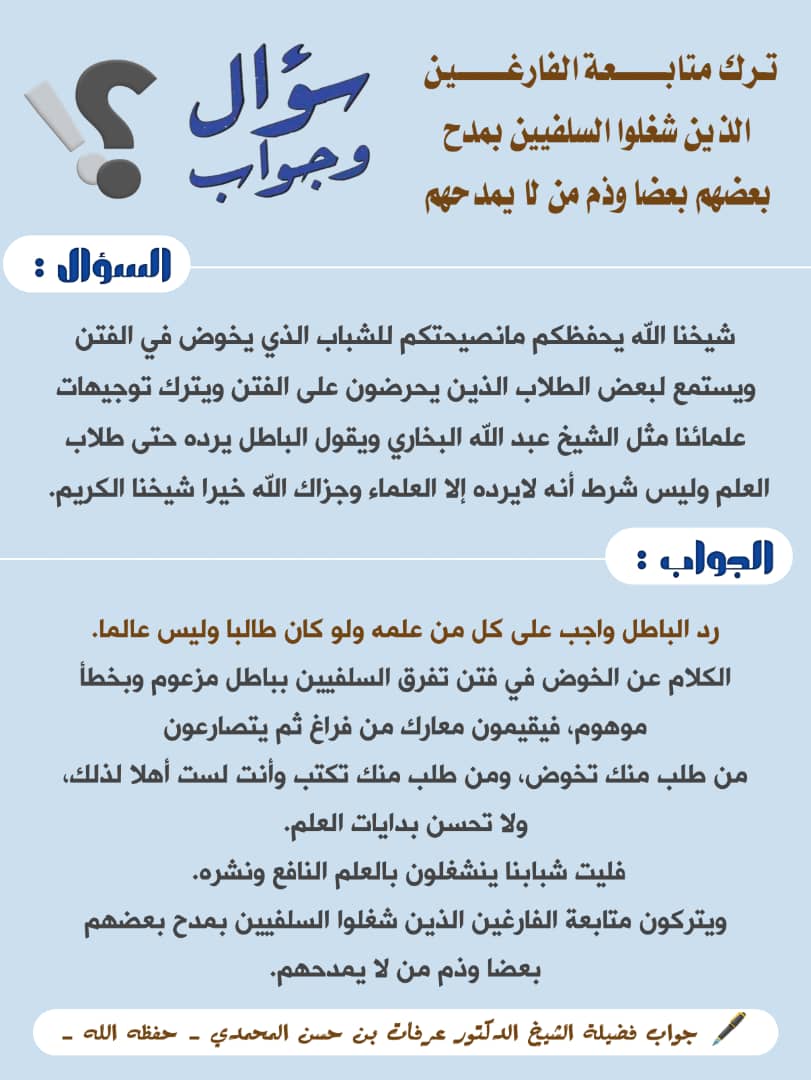 «جديد» 
•
[ترك متابعة الفارغين الذين شغلوا السلفيين بمدح بعضهم بعضا وذم من لا يمدحهم] 
•
لشيخنا د. عرفات بن حسن المحمدي وفقه الله 
<a href="/Arafatbinhassan/">عرفات بن حسن المحمدي</a>