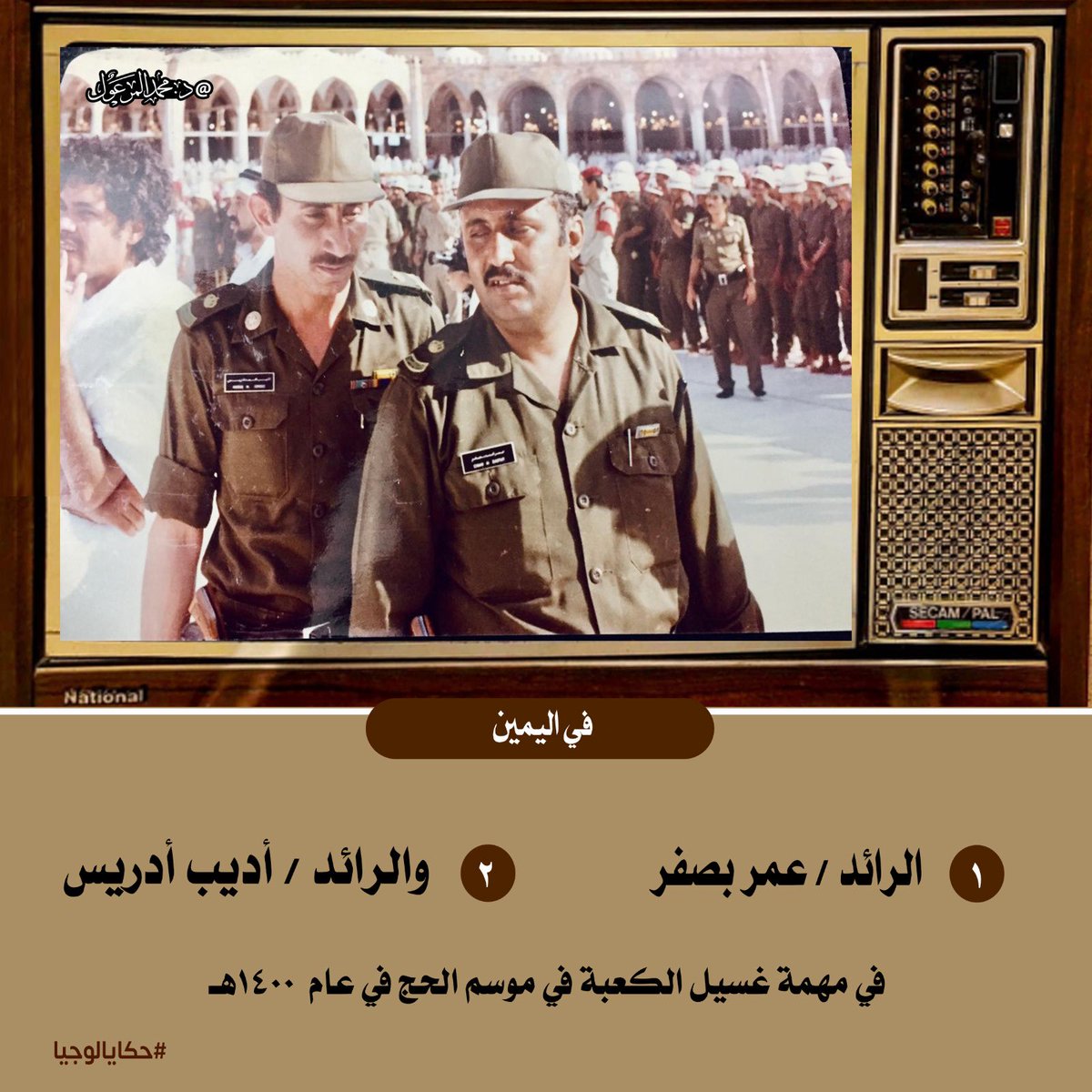 #حكايالوجيا 

في اليمين :
1️⃣الرائد عمر بصفر 
2️⃣والرائد أديب أدريس 
أمدّالله في أعمارهم 
في مهمة غسيل الكعبة في موسم الحج في عام 1400هـ