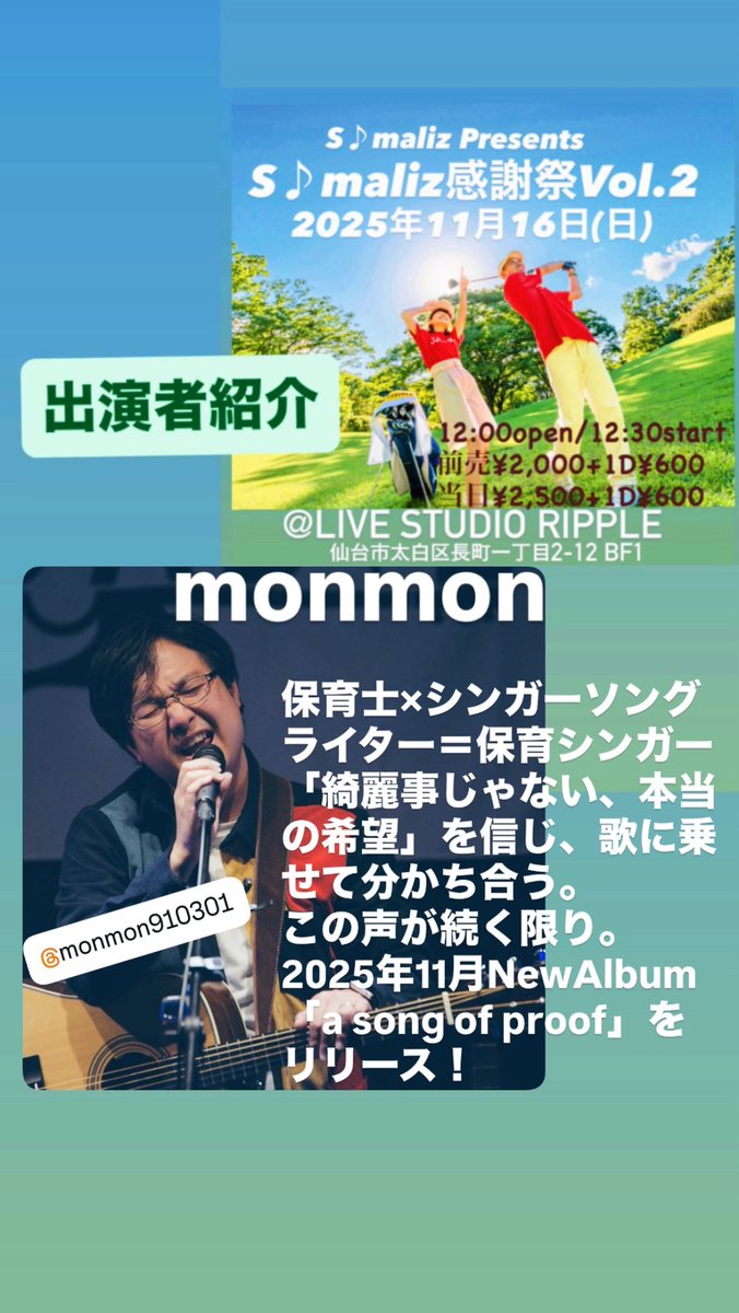 somaliz2020's tweet image. 11/16（日）は「S♪maliz 5周年感謝祭 Vol.2」 #長町リプル  にて！
S♪malizチャンネル YouTube 無料生配信予定！
パスマで応援券、ドリンク券応援📣よろしく🙇‍♀️
#佐々木柊紀　さん 12:30〜
#monmon さん  16:35〜
#オリジナル曲
#ソマリズ
#ソマフェス