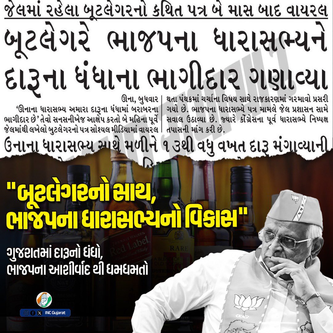 "બૂટલેગરનો સાથ, 
ભાજપના ધારાસભ્યનો વિકાસ"

ગુજરાતમાં દારૂનો ધંધો,
ભાજપના આશીર્વાદ થી ધમધમતો