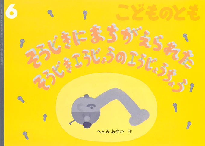 ちなみに、今回のバックナンバーセットの中のに、福音館X担当の個人的「推し」があります… 『そうじきにまちがえられたそうじきこうじょうのこうじょうちょう』 未読の方はぜひ!子どもも大人も、おなかがよじれるほど笑えます