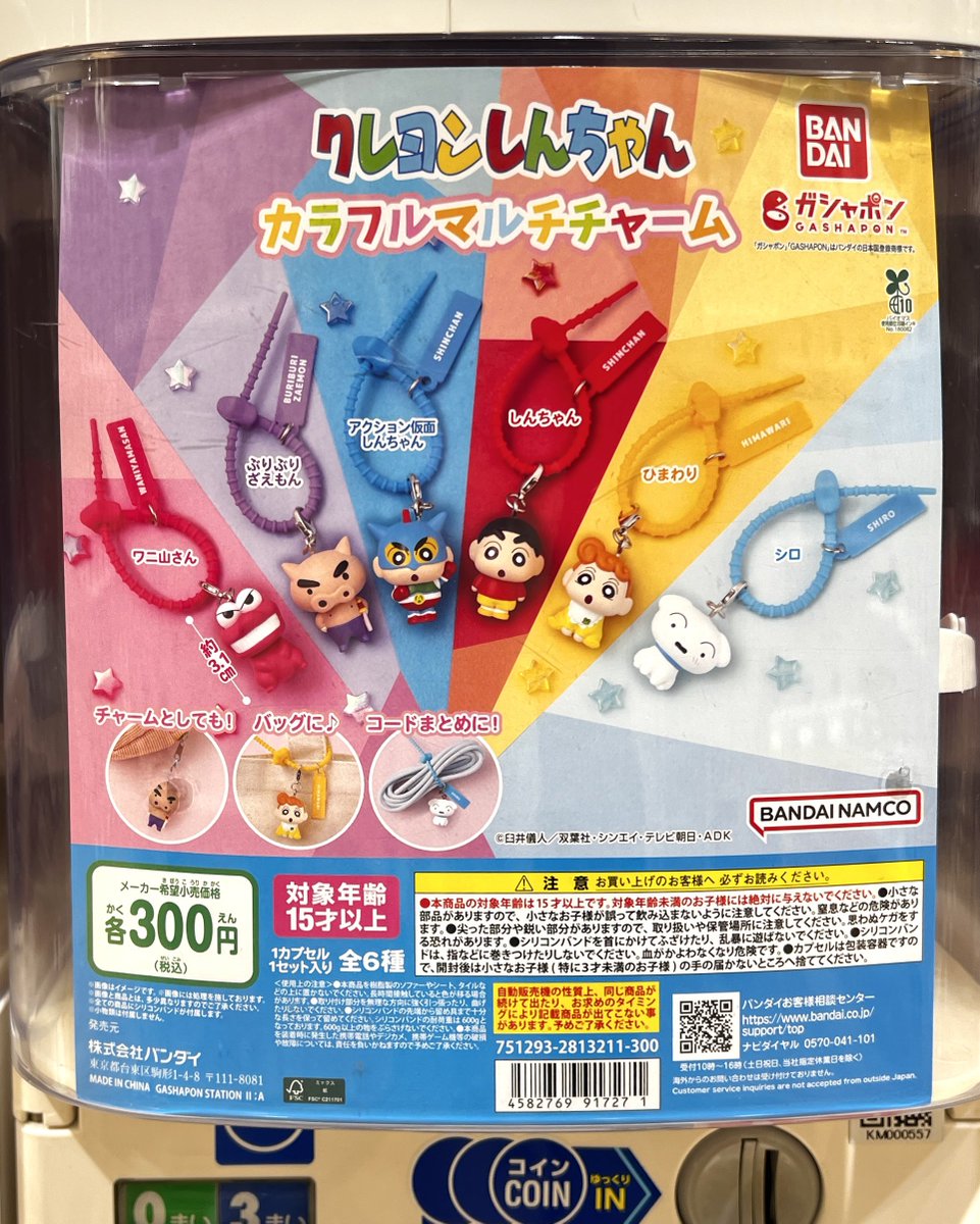 クレヨンしんちゃん カラフルマルチチャーム