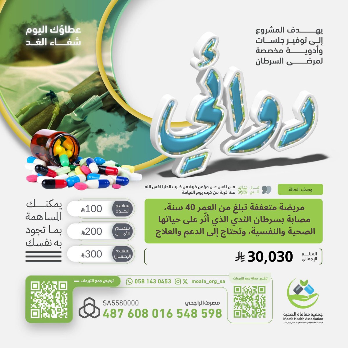 🌿 في يوم الخميس، بادر بصدقةٍ تفتح لك أبواب الخير 

قال ﷺ: "الصدقة تطفئ الخطيئة وتزيد الرزق" 💚
🧕 مريضة متعففة (40 عامًا) تعاني من سرطان الثدي أثّر على صحتها ونفسيتها 💔
بحاجتك اليوم لدعم علاجها 💊
كن سببًا في تخفيف ألمها وزرع الأمل 💛
🔗 
store.moafa.org.sa/p/140161
#صدقة_جارية