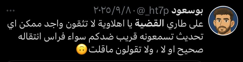 _ht7p's tweet image. على الطاري وش تتوقعون مجرى القضية ؟؟

وهل الشخصية راح تقدر تغير مجراها بعد ما صار هجوم كبير على طرف القضية وغيرها من الامور من الجماهير أو الرأي العام أو طول مدة القضية

مانقول الا ذو الحق راح يرجع حقه بأذن الله سواء الفتح أو الاهلي محتار وش النتيجة أو السبب اللي بينهي القضية 🤷🏻‍♂️