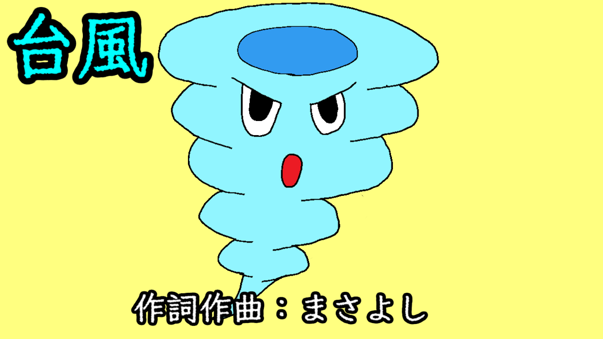 Remix曲を投稿しました！
台風 / 音街ウナ
youtu.be/4IT7u1bgCCo

#音街ウナ #まさよし #オリジナル曲