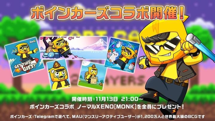 🔥1200万アクティブユーザーを記録した、Web3界の“巨人”がXENOに参戦👊

本日11/13(木)21:00より、Telegram売上No.1の大人気Web3ゲーム
「#Boinkers」との特別コラボがスタート！

💡「Boinkers（ボインカーズ）」とは
