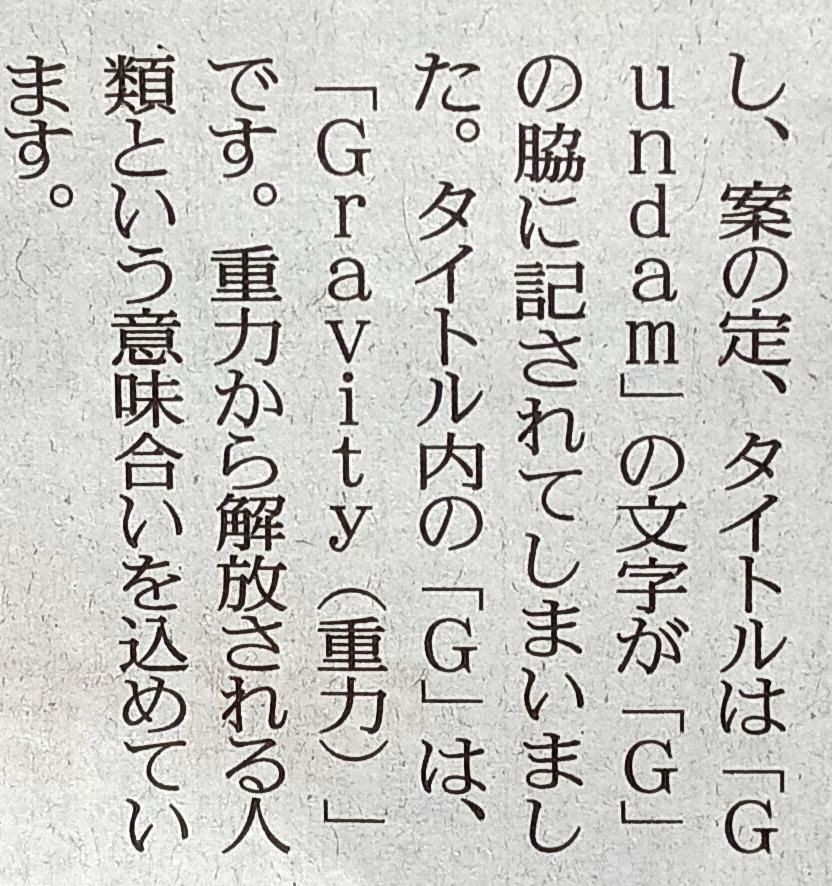 富野監督「『Gのレコンギスタ』はガンダムではないので、”タイトルにガンダムと銘打つのはやめて欲しい”と会社側に申し出をした」「しかし案の定、”Gundam”の文字がGの脇に記されてしまった」
※11月13日の読売新聞より
