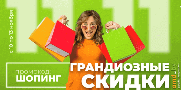 BYPROMOKODBY's tweet photo. 📷 Распродажа 11.11 ещё продолжается — успейте забрать свои скидки! 📷 https://t.co/iQa2vtMX5p https://t.co/hWnRbL65kU