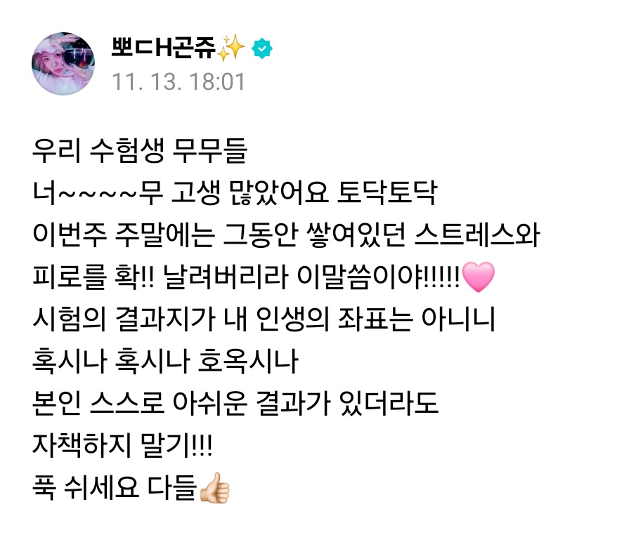 ohyeah_mmm's tweet photo. 🦋 우리 수험생 무무들
너~~~~무 고생 많았어요 토닥토닥
이번주 주말에는 그동안 쌓여있던 스트레스와
피로를 확!! 날려버리라 이말씀이야!!!!!🩷
시험의 결과지가 내 인생의 좌표는 아니니
혹시나 혹시나 호옥시나
본인 스스로 아쉬운 결과가 있더라도
자책하지 말기!!!
푹쉬세요 다들👍🏻 https://t.co/vGJfiwWrZk