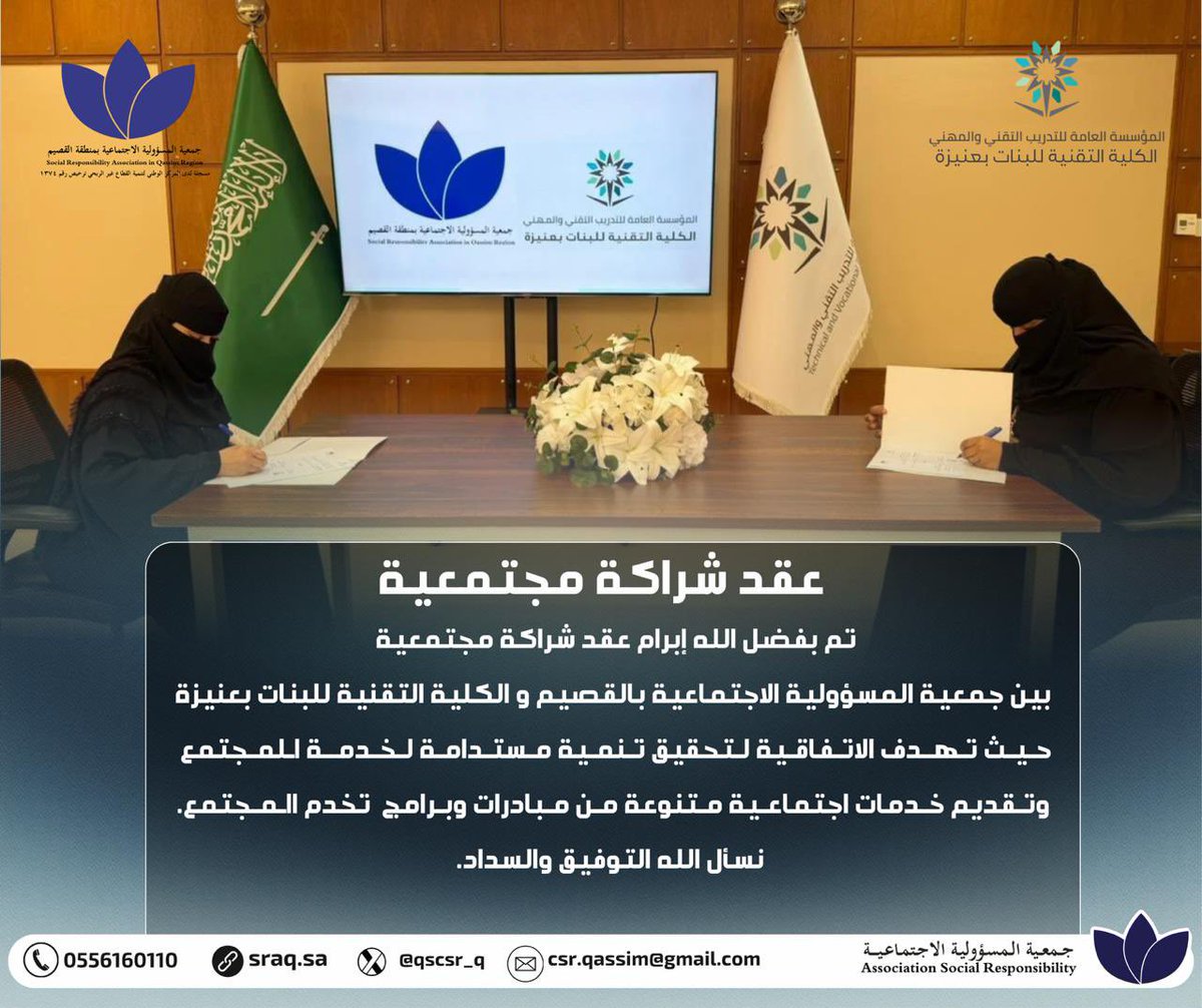 #جمعية_المسؤولية_الاجتماعية بمنطقة القصيم
#مسؤوليتنا_تنمية_واستدامه
.
.
.

تم بفضل الله إبرام عقد #شراكة_مجتمعية مع الكلية التقنية للبنات بعنيزة حرصاً على تبادل الخبرات والخدمات وتحقيق التعاون المشترك بين الجهتين بما يسهم في تعزيز المسؤولية الاجتماعية .