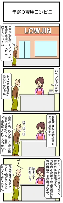 年寄り専用コンビニ
#4コマ漫画 