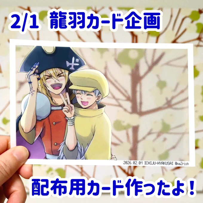 龍羽カード企画様(@RU_cardplan)にて配布予定の龍羽カードができました～!!
背景透明の写真風カードです📷
龍羽がいろいろなところにお出かけした風にして遊んでもらえたらうれしいです～☺️ 
