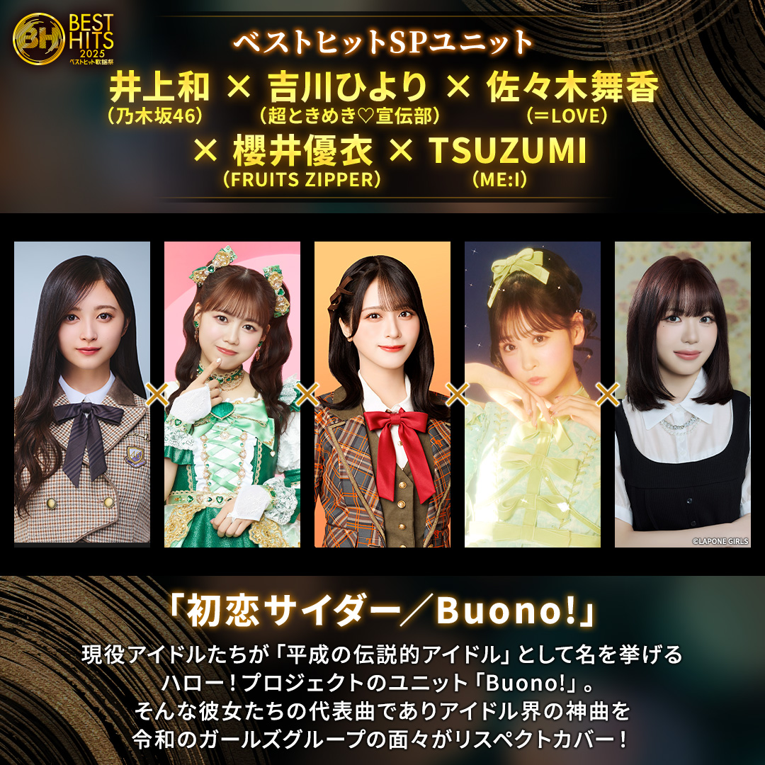 besthitskayosai's tweet image. ／
　ベストヒット歌謡祭2025放送中📺
　このあと
　💜💚🦑ベストヒットSPユニット💚🦐
＼

井上和(乃木坂46) ×
吉川ひより(超ときめき♡宣伝部)× 
佐々木舞香(＝LOVE) × 
櫻井優衣(FRUITS ZIPPER) × TSUZUMI(ME:I)

🎤『初恋サイダー／Buono!』🎤

感想は #ベストヒット歌謡祭 で💬
