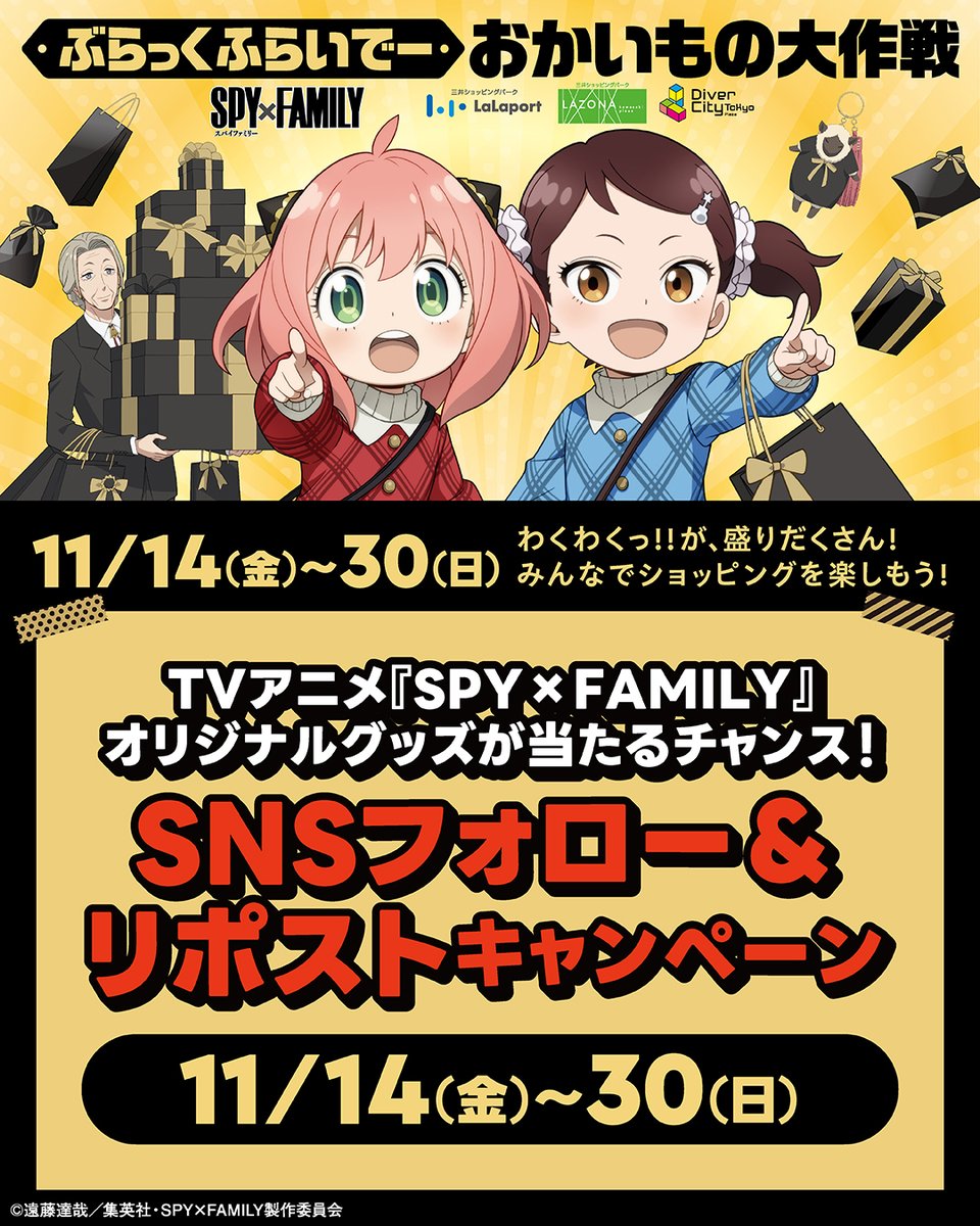lalafanlalaport's tweet image. ／ 
TVアニメ『SPY×FAMILY』
プレゼントキャンペーン開催！ 
＼ 
全2回のプレゼント企画がスタート！ 

①@lalafanlalaport をフォロー
②@spyfamily_anime をフォロー
③11/30(日)23:59までに本投稿をリポスト