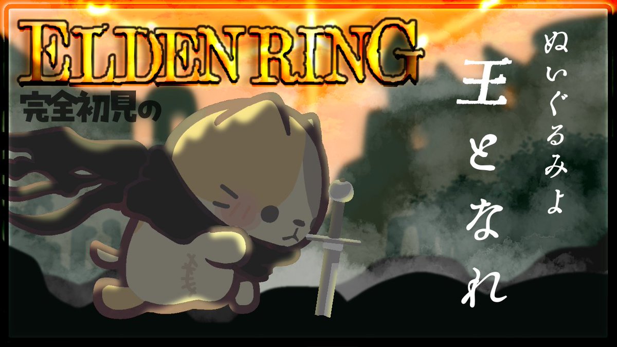 #配信告知
あちた14日(金) 9：00～12：00
⚔おはようエルデンリング～罠の先は新天地？～
↓配信ばしょ↓
youtube.com/live/gNIQqH-nc…
初見さんもおなじみさんも おきがるにコメントしてくだたいね～✨
もちろんききながしもだいかんげいでっつ🍣(*'ω'*)