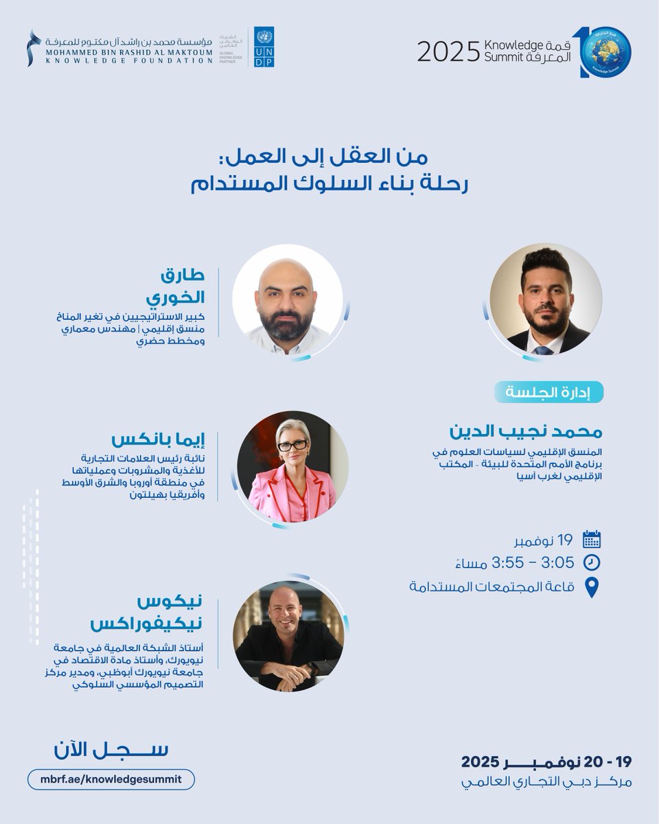 KnowSummit's tweet image. انضموا إلى نخبة من الخبراء في جلسة "من العقل إلى العمل: بناء السلوك المستدام" ضمن قمّة المعرفة 2025، أكبر قمّة معرفية من نوعها في العالم. لمناقشة كيف يمكن للمعرفة والتصميم السلوكي أن يقودا التغيير نحو مستقبلٍ أكثر استدامة.

سجّلوا الآن من خلال الرابط في البايو.…