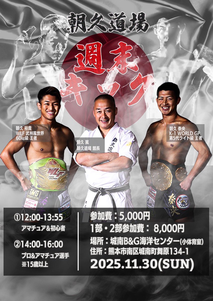 朝久道場『週末キック』in熊本開催のお知らせ

日時　11月30日(日) 

　　①12時〜13時55分
            アマチュア&amp;初心者
　    ②14時〜16時
　　　プロ&amp;アマチュア選手（15歳以上）

場所　
熊本市城南B&amp;G海洋センター（小体育室）

参加費 5000円   
        ※1部2部を両方参加される方は8000円