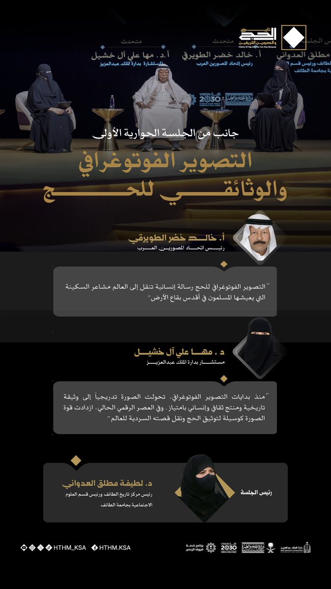 جلسة تحمل روح الحكاية، يؤمن أصحابها أن الصورة ليست مجرد لقطة، بل ذاكرة تُوثّق الحرمين وتروي قصصه للعالم.

#مؤتمر_ومعرض_الحج 
#تاريخ_الحج_والحرمين_الشريفين