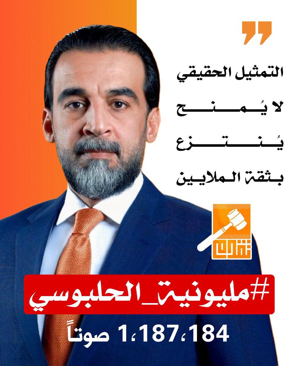 التمثيل الحقيقي لايُمنح ،
يُنتزع بثقة الملايين

#مليونية_الحلبوسي