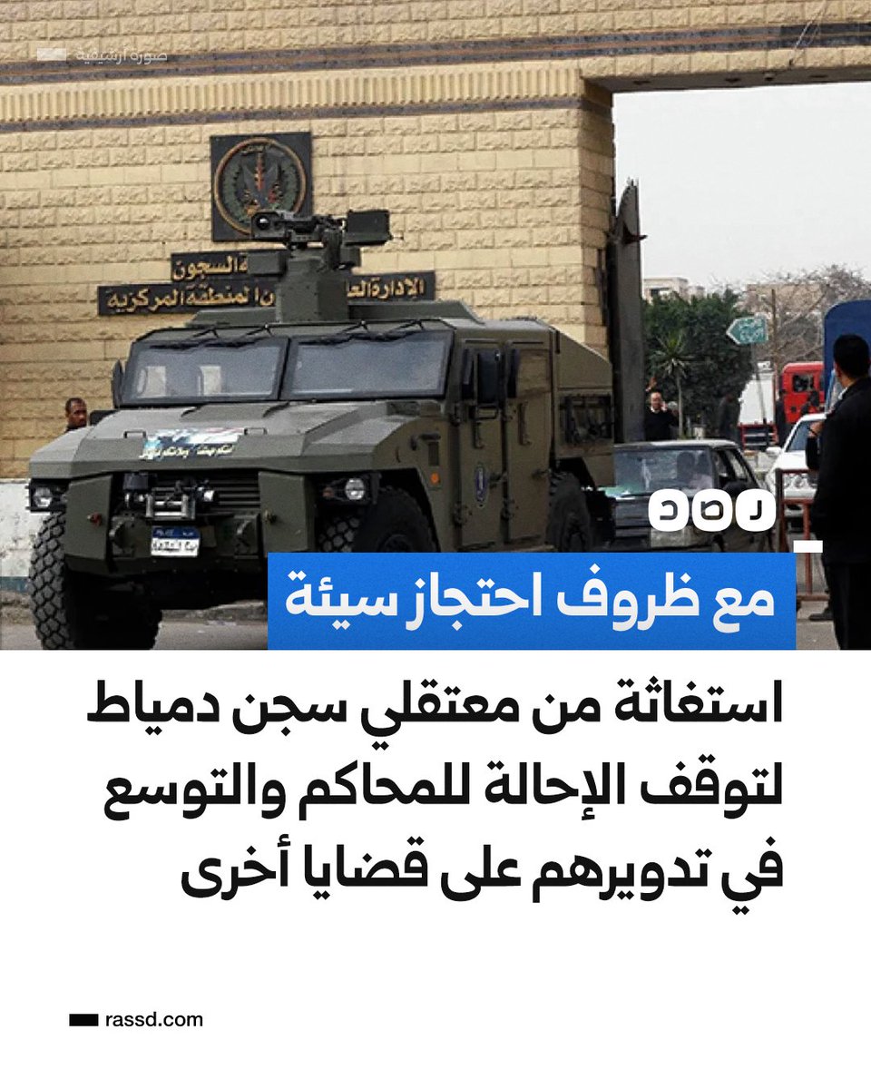 رسالة استغاثة من معتقلي سجن دمياط، بعد توقف إحالة المحبوسين احتياطيا إلى المحاكم منذ سبتمبر 2024 وعدم محدودية فترة الحبس الاحتياطي، مع عدم السماح بالتواصل مع محاميهم، وإجراء جلسات التجديد عبر الشاشات بما لا يسمح بالحديث مع القضاة، وسط سوء تهوية أماكن الاحتجاز والتعنت في الحصول