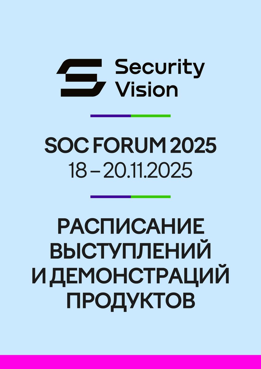 _SecurityVision's tweet image. 🔵 Собрали для вас расписание ключевых сессий, докладов экспертов и демонстраций продуктов Security Vision на SOC Forum 2025.

⭐️ Сохраняйте, чтобы не забыть.