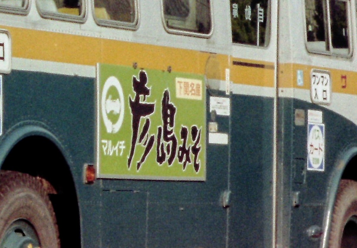 前からお乗り下さい　ホーロー看板　　　バス　乗り物　　広告 前からお乗り下さい ホーロー看板 バス 乗り物 広告 前からお乗り