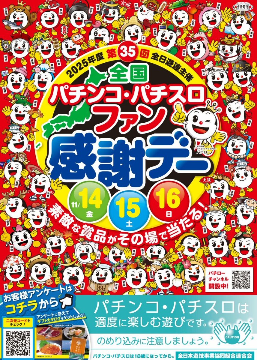 Style21_660's tweet image. 👏全国パチンコ・パチスロファン感謝デー👏
🫣11月1️⃣4️⃣日～11月1️⃣6️⃣日🫣
3日間開催！！！！

豪華賞品がその場で当たる✨
１日3️⃣回抽選クジ配布！！

Style21で楽しんでけろ🤭🤭🤭
#ファン感 #Style21 #豪華賞品