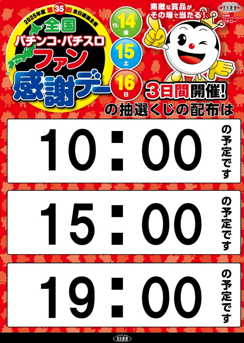 Style21_660's tweet image. 👏全国パチンコ・パチスロファン感謝デー👏
🫣11月1️⃣4️⃣日～11月1️⃣6️⃣日🫣
3日間開催！！！！

豪華賞品がその場で当たる✨
１日3️⃣回抽選クジ配布！！

Style21で楽しんでけろ🤭🤭🤭
#ファン感 #Style21 #豪華賞品