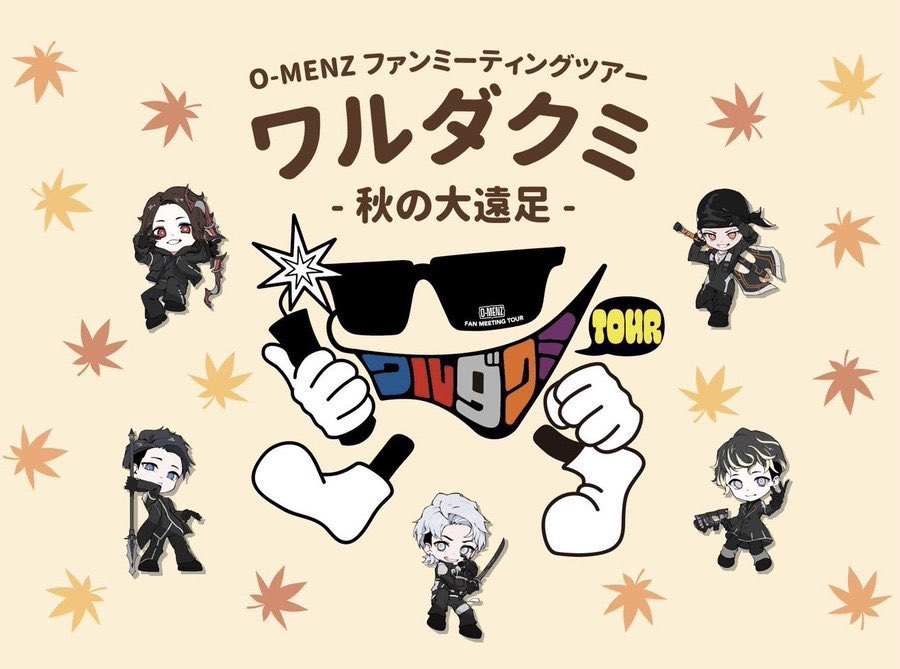 【ファンミ 追加チケット】

O-MENZ FAN MEETING TOUR -ワルダクミ 秋の大遠足-
11月23日 名古屋・のぶながホール
11月24日 大阪・PLUSWIN HALL OSAKA

機材席開放につき、追加先着販売決
定！