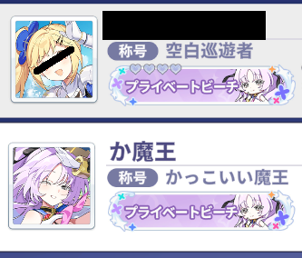 ランキング眺めてて俺の称号違和感あるな？と思ったらハートが無くなってる…