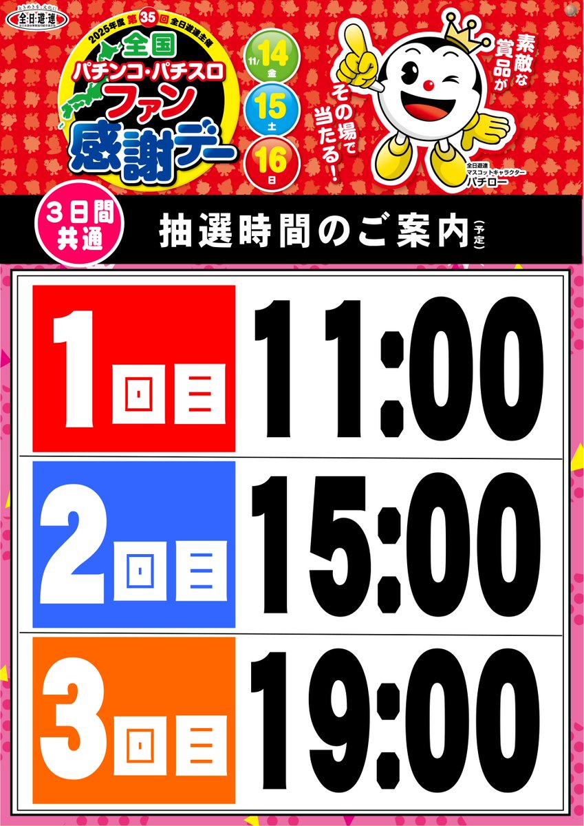 明日から 全国パチンコ・パチスロファン感謝デー🎉🎉 抽選時間は、11時