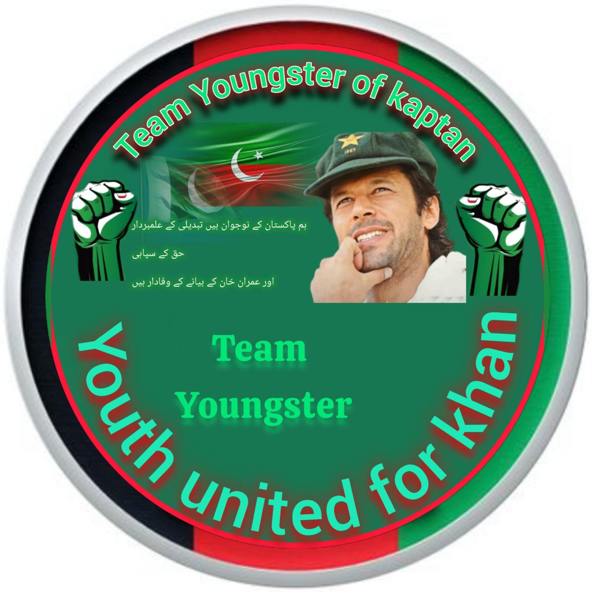 عمران خان کی رہائی کےلئے ہم نے نوجوانوں کی ٹیم تشکیل دی ہے جس کا واحد مقصد عمران خان اور پاکستان کے بہتر مستقبل کے لیے آواز بلند کرنا ہے۔

 اگر آپ اس ٹیم کا حصہ بنا چاہتے ہیں تو کمنٹ میں "Yes" ٹائپ کریں۔
<a href="/TeamYoungstr/">Team Youngster Of Kaptan</a>