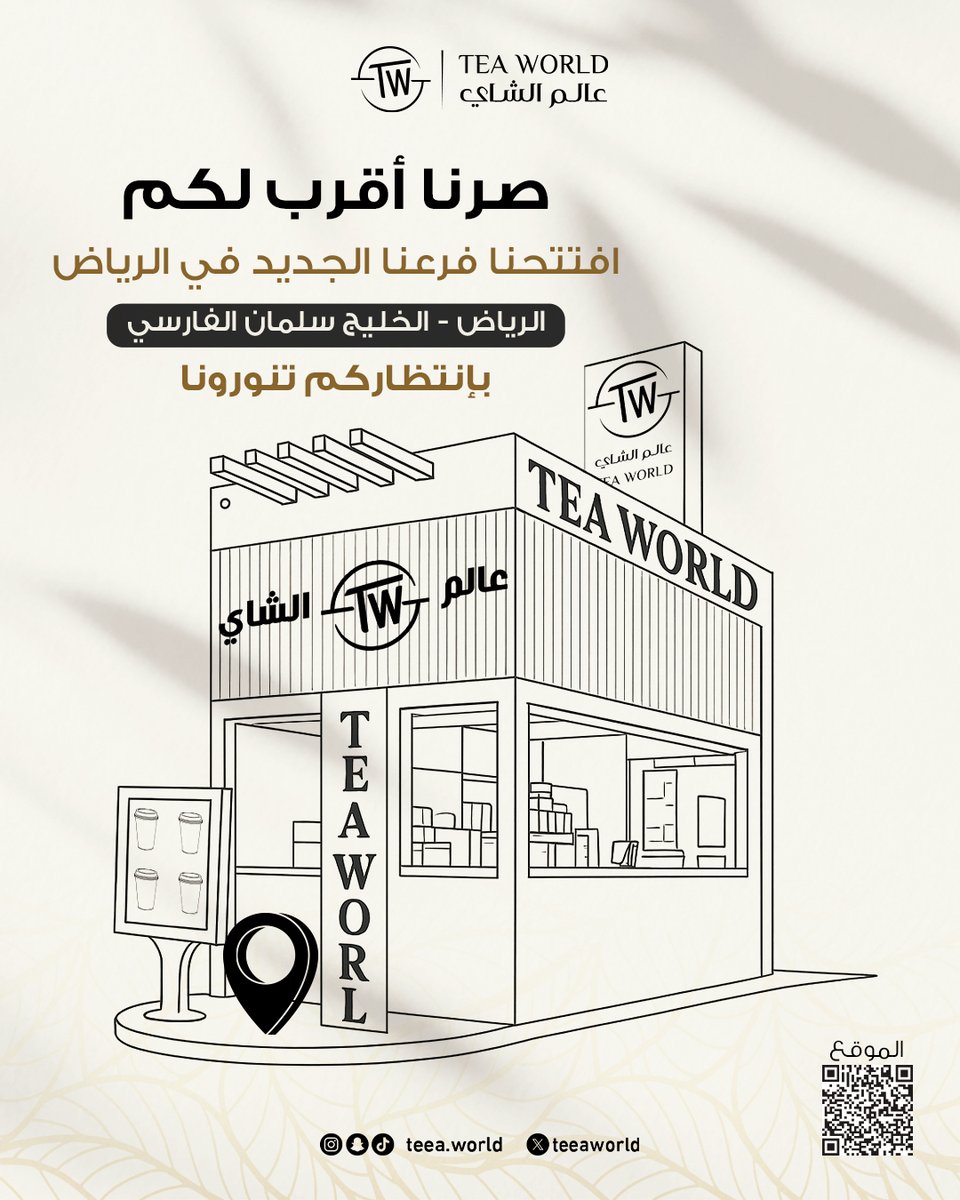teeaworld's tweet photo. تم بحمد الله افتتاح فرعنا الجديد في #الرياض
حي الخليج - سلمان الفارسي📍
بانتظاركم تنورونا و تشرفونا📷
#عالم_الشاي #teaworld #tea_world #افتتاح #الخميس_الونيس https://t.co/CfyAWmTsYW