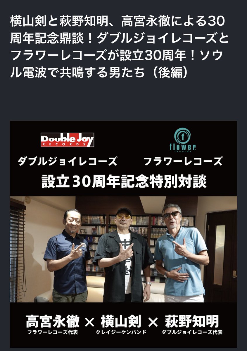 BonVoyage74's tweet photo. #tyo_mag #トーキョーマガジン #フラワーレコーズ #flowerrecords 

高宮永徹さん、萩原さん、横山剣さんとの鼎談3部作wがついに完結w！イィーネ☆

（前編）
https://t.co/3Rm2eeP3AH

（中編）
https://t.co/BLNOXFJ9cO

（後編）
https://t.co/azjhAwLZDg https://t.co/rcTkf3cocA