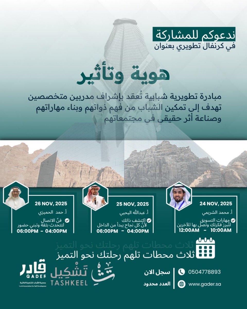 كرنفال تطويري بعنوان #هوية_وتأثير
ليس مجرد مبادرة
بل رحلة اكتشاف وصناعة أثر 🎯

تفاعل، تعلّم، اكتشف مهاراتك 

من خلال ثلاث محطات تطويرية 
بقيادة نخبة من المدربين.

🧭 شعارنا: اعرف نفسك لتصنع أثرك

🗓️ العدد محدود – سجّل مقعدك من الآن 👇
🔗 docs.google.com/forms/d/e/1FAI…

#كرنفال_الشباب