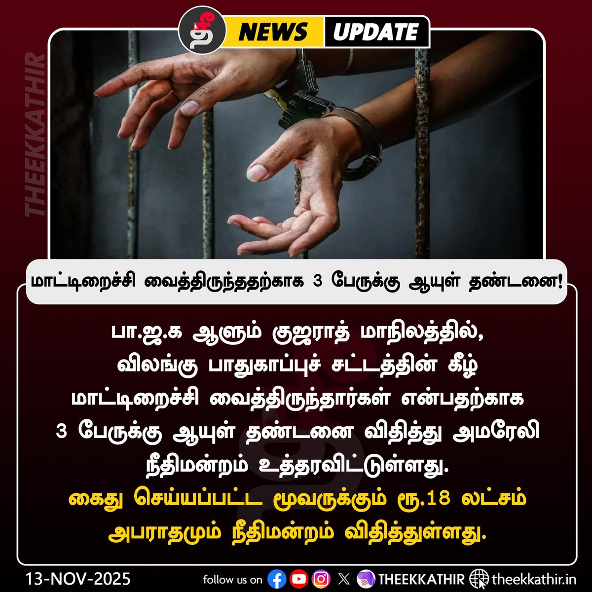Theekkathir's tweet photo. குஜராத்: மாட்டிறைச்சி வைத்திருந்ததற்காக 3 பேருக்கு ஆயுள் தண்டனை!
#Theekkathir | #GujaratCourt | #beefrow https://t.co/KFFALACWG0
