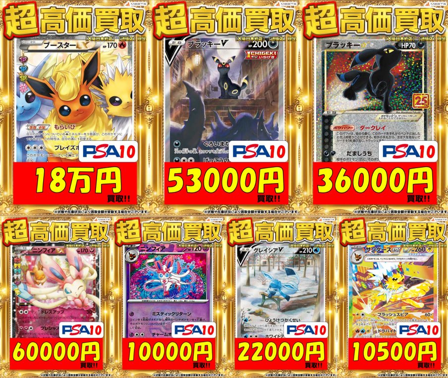 🌈ポケカ買取情報🌈🔥 PSA10超高価買取💡 ブイズpickup