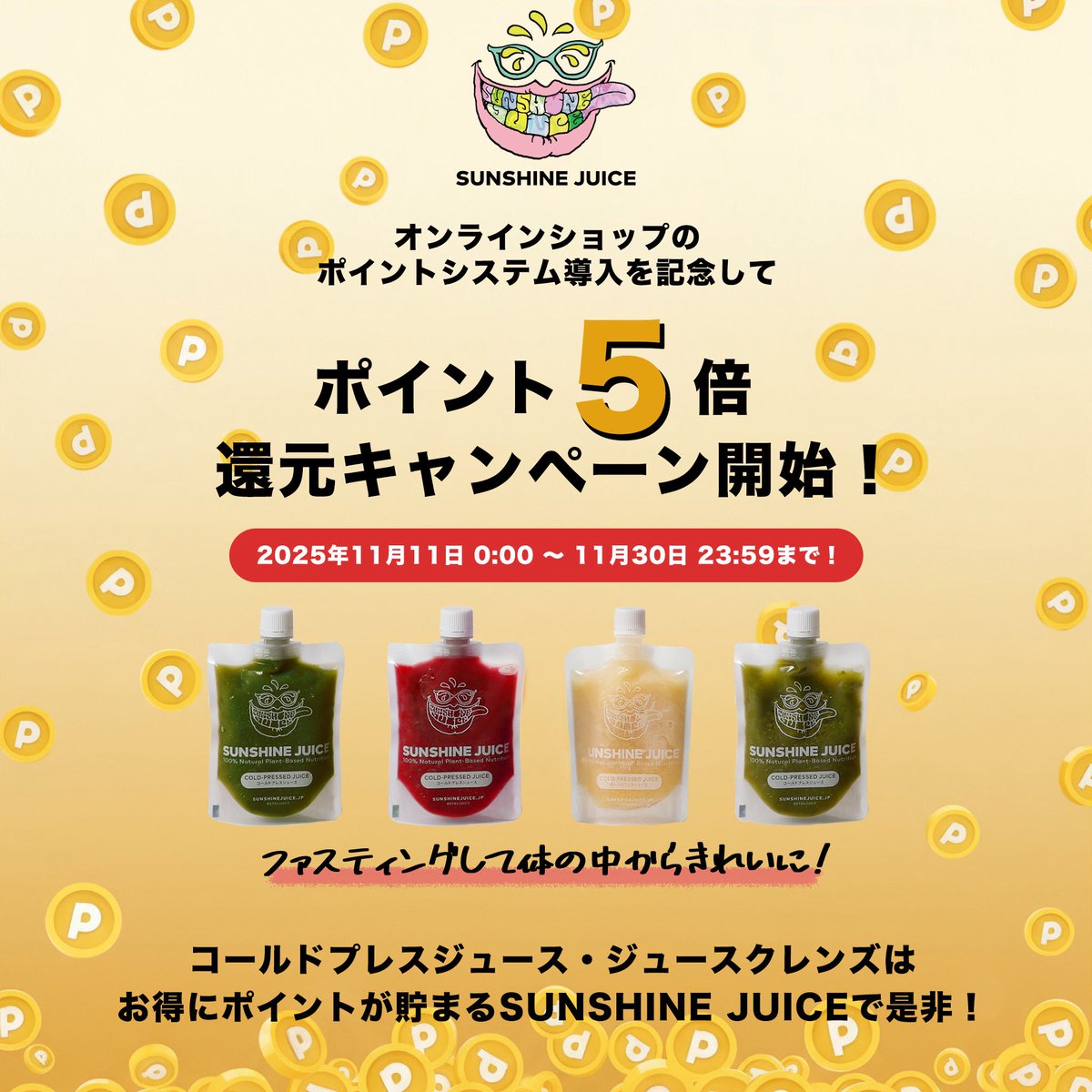 sunshinejuiceJP's tweet photo. オンラインショップのポイントシステム導入を記念してポイント5倍還元キャンペーンを開始いたしました
🫶🫶🫶🫶🫶

実施期間：2025年11月11日 0:00 〜 2025年11月30日 23:59:59まで

https://t.co/Mv7XuQt71p
オンラインショップはこちらから↑ https://t.co/CobSh3D1In