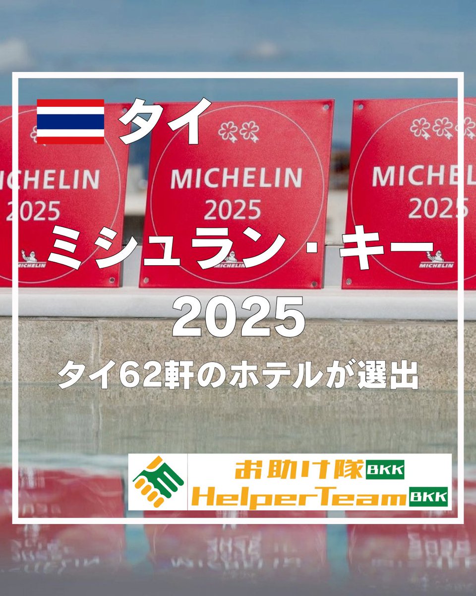 thehelperteams's tweet image. ミシュランガイドは、世界の優れた宿泊施設を表彰する「ミシュラン・キー（MICHELIN Key）」アワードの第2回結果を発表しました。
タイでは、合計62軒のホテルが選ばれています。

・ミシュランガイド公式サイト
guide.michelin.com/th/th/hotels

#お助け隊 #タイ旅行 #michelinguide #michelinkey #ホテル