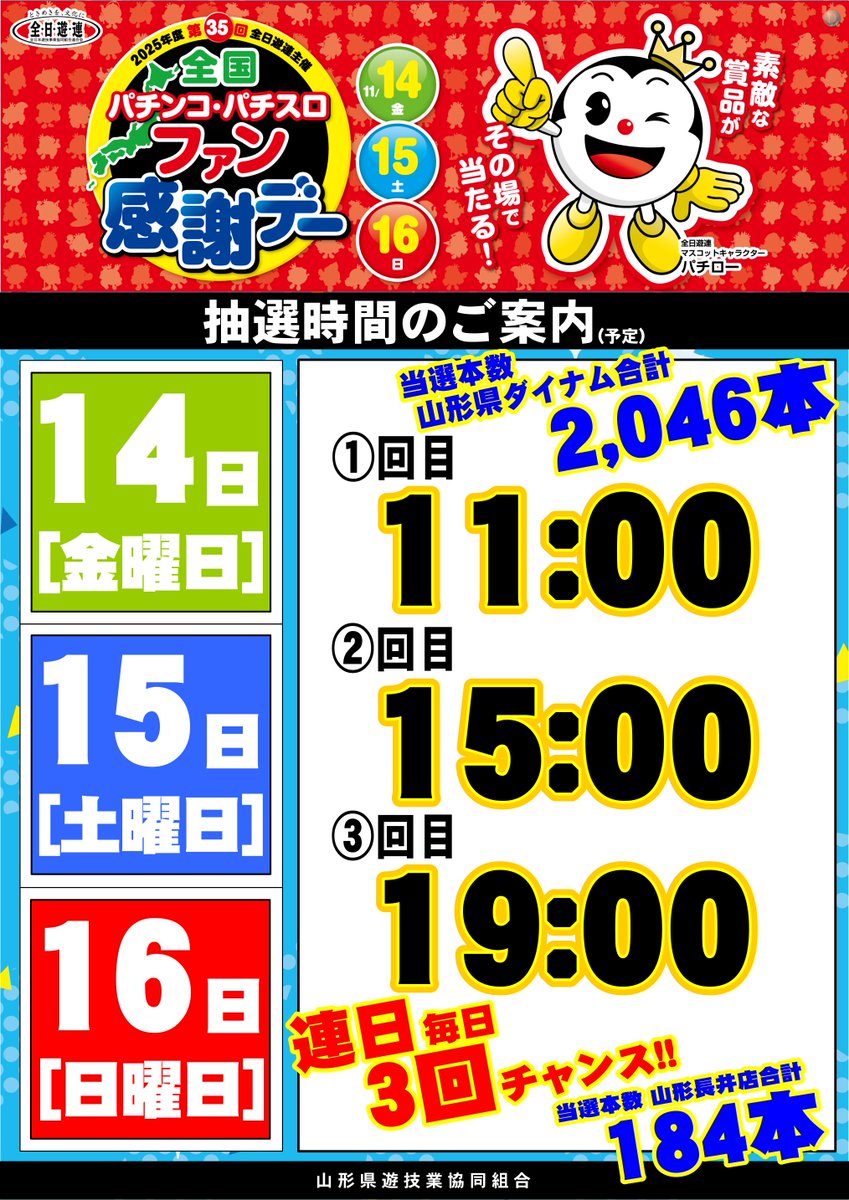 11月14日(金)15日(土)16日(日)
🌟第35回全国🗾パチンコ＆パチスロ🌟

🎁🎁🎉🎉ファン感謝デー🎉🎉🎁🎁

素敵な賞品がその場で当たる⁉️

抽選は1日『３回』‼️

ご来店お待ちしてます😆😊😆

＃ダイナム