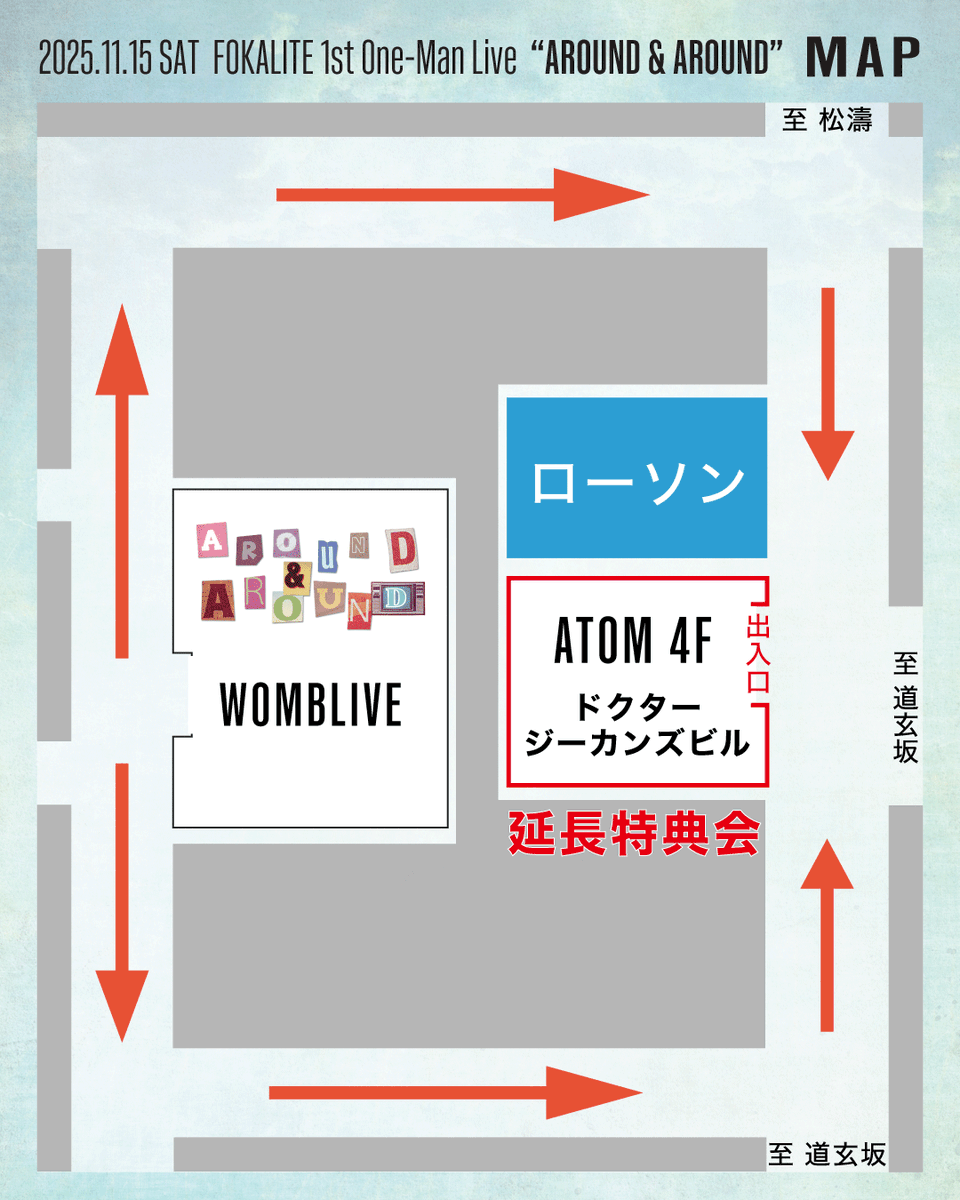 【FOKALITE 1st ONEMAN LIVE「AROUND &amp; AROUND」について】

延長特典会の会場情報を公開しました🔥
その他公演情報についてもサイトにまとめておりますので、ご来場前にぜひご確認ください！
🔗 fokalite.com/news/927ca613-…

FOKALITE 1st One-Man Live 
🎠- AROUND &amp; AROUND -🎠
🗓️ 11/15 (土)
📍
