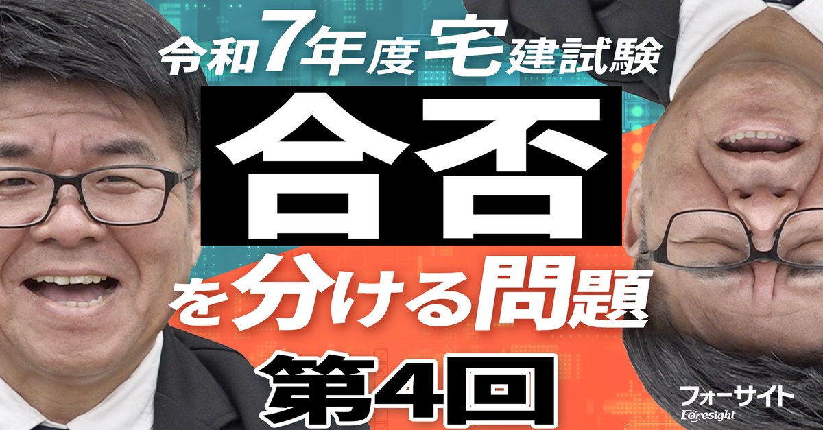 窪田義幸＠フォーサイト宅建専任講師 (@foresight_tak) / Posts / X