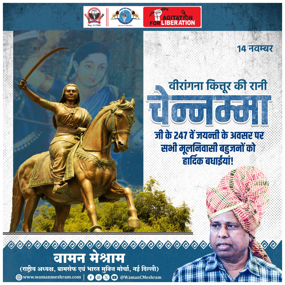 #WamanMeshram
वीरांगना कित्तूर की रानी चन्नम्मा जी के 247 वें जयन्ती के अवसर पर सभी मूलनिवासी बहुजनों को हार्दिक बधाईयां !
Bamcef Org. II Bharat Mukti Morcha