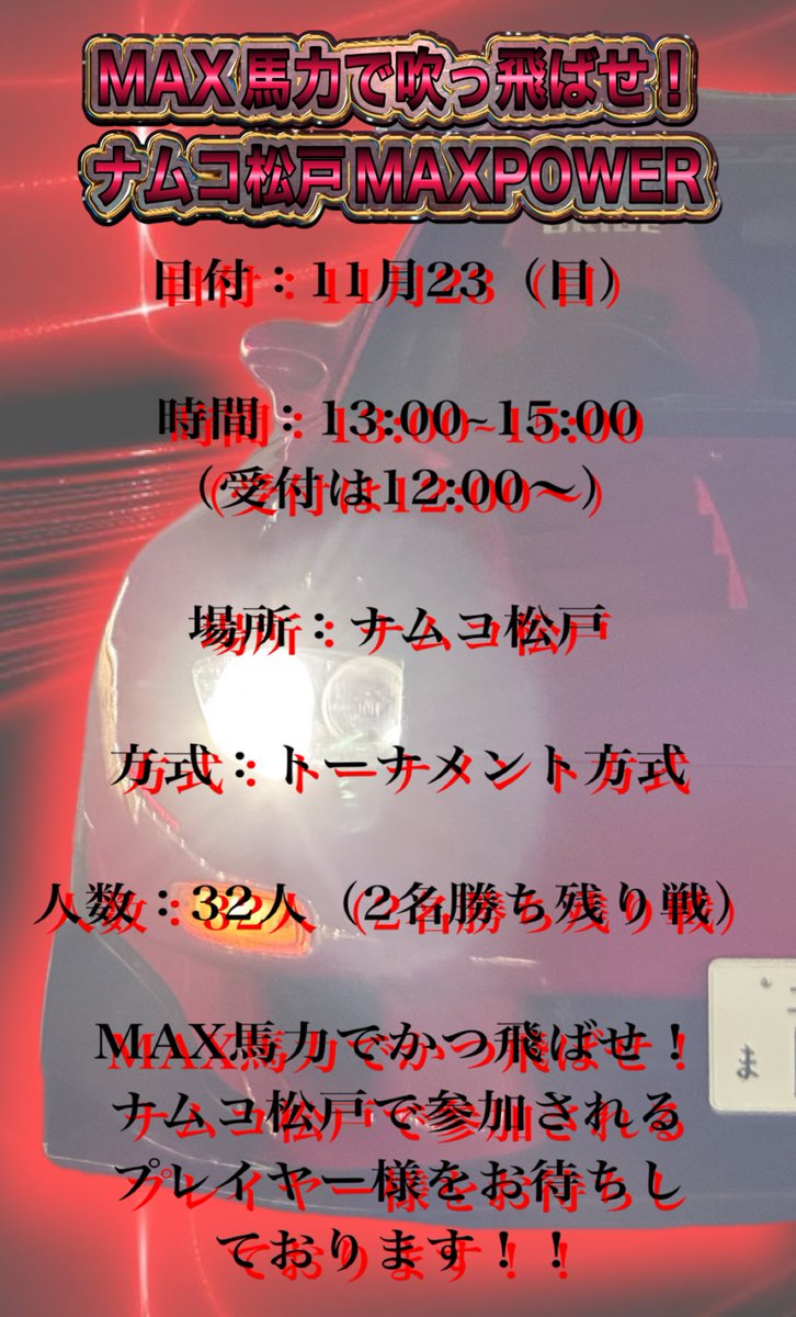 kusupiFD3S's tweet image. 書式をちょっと変えたのと開催が近いので再度告知！

MAX馬力で吹っ飛ばせ！
ナムコ松戸MAXPOWER開催！

840馬力対戦で盛り上がれ！
現在参加者が半数を超えましたがまだまだ大会参加者プレイヤーを募集してます🙇‍♀️

ちょっと興味がある方！お気軽にくすぴーにまでご連絡くださいませ🙇‍♀️

挑戦者求む！…